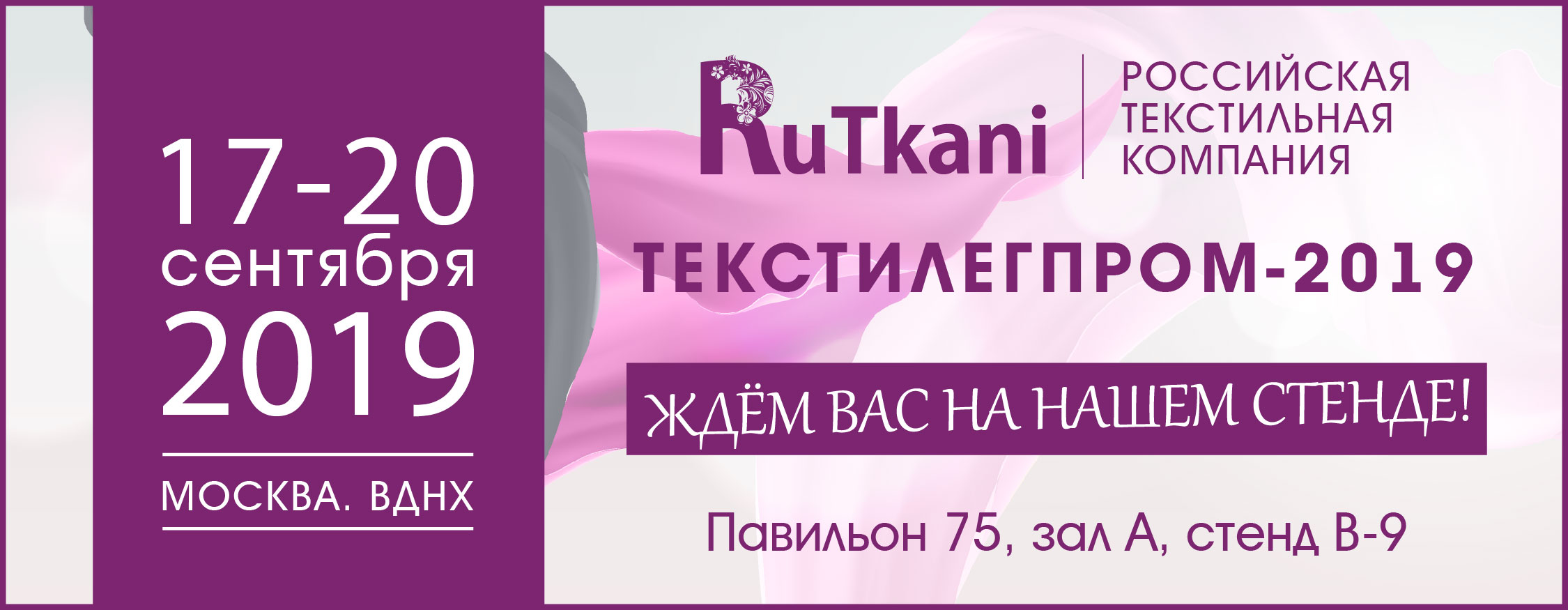 Руткани на Текстильлегпром-2019