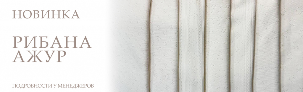 Баннер Руткани рибана ажур.jpg Баннер Руткани рибана ажур.jpg